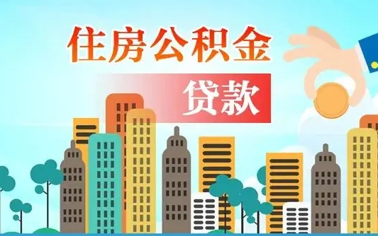 淇县深圳公积金贷款新规（淇县深圳公积金贷款新规2024利率是多少）